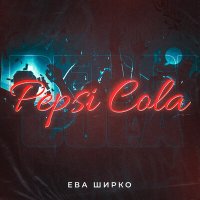 Постер песни Ева Ширко - Pepsi Cola