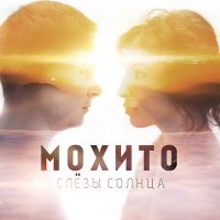 Постер песни Мохито - Слёзы солнца