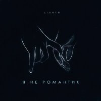 Постер песни LIANTO - Я не романтик