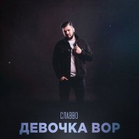 Постер песни СлаВВо - Девочка вор