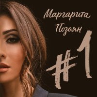 Постер песни Маргарита Позоян - За моим окном