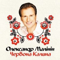 Постер песни Александр Малинин - Нiч яка мiсячна