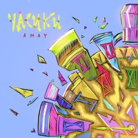 Постер песни Amay - Часики (Index-1 Remix)