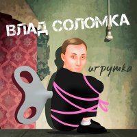 Постер песни Влад Соломка - Outro