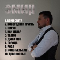 Постер песни Эмир - Девяностые