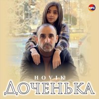 Постер песни Hovik - Доченька