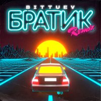 Постер песни BITTUEV - Братик (Official Remix)