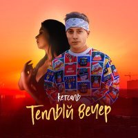 Постер песни КЕТСАЛЬ - Тёплый вечер