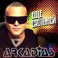 Постер песни Аркадиас - Андалусия