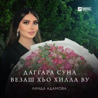 Постер песни Линда Адамова - Даггара суна везаш хьо хилла ву