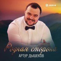 Постер песни Артур Дышеков - Родная сторона