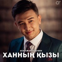 Постер песни Асылжан Тузелбек - Ханның қызы