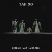 Постер песни ТАН_ХО - Ангелы идут на Восток