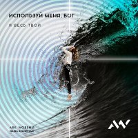 Постер песни ARK WORSHIP, Naira Avanesyan - Любовь твоя велика
