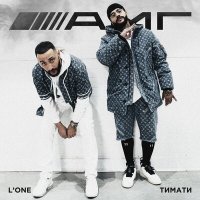 Постер песни L'One, Тимати - AMG