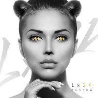 Постер песни Lx24 - Львица