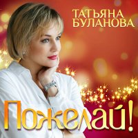 Постер песни Татьяна Буланова - Пожелай!