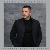 Постер песни Владимир Курский - Солдаты курской земли