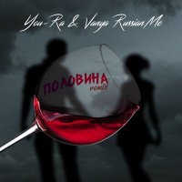 Постер песни VANYA RUSSIAN MC - Половина (Remix)