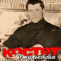 Постер песни Костет - Рэкетир