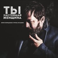 Постер песни Юрий Спиридонов, Отставник - Ты настоящая женщина