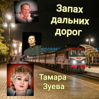 Постер песни Тамара Зуева - Место встреч и разлук (Песня)