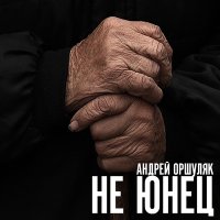 Постер песни Андрей Оршуляк - На душе дождь