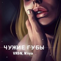 Постер песни VRGN, N'eya - Чужие губы