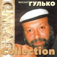 Постер песни Михаил Гулько - Сентиметальный вальс