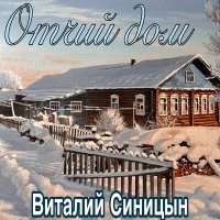 Постер песни Виталий Синицын - Отчий дом