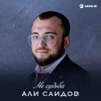 Постер песни Али Саидов - Не судьба