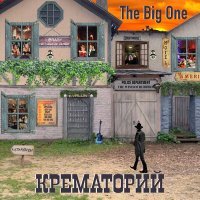 Постер песни Крематорий - The Big One