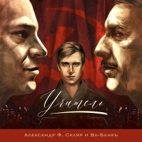 Постер песни Александр Ф. Скляр, Ва-Банкъ - Учитель