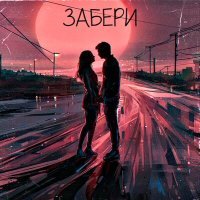 Постер песни Beris - Забери