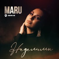 Постер песни MARU - Неделимы