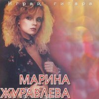 Постер песни Марина Журавлёва - Странник