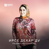 Постер песни Мадина Авторханова - Къонах дукха ваха