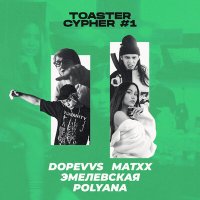 Постер песни Эмелевская, DopeVvs, MATXX, Polyana - Toaster Cypher #1
