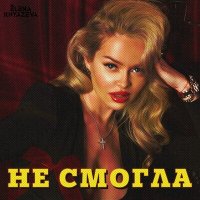 Постер песни Елена Князева - Не смогла (AWG.Remix)