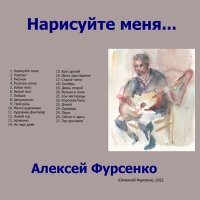 Постер песни Алексей Фурсенко - Белый лист