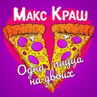 Постер песни Макс Краш - Одна пицца на двоих