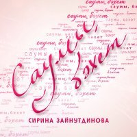 Постер песни Сирина Зайнутдинова - Саумы, бэхет