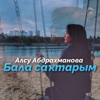 Постер песни Алсу Абдрахманова - Бала саҡтарым