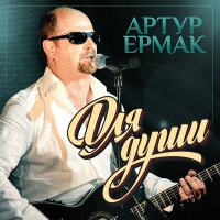 Постер песни Артур Ермак - Великая Россия