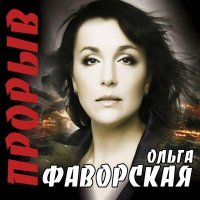 Постер песни Ольга Фаворская - Мужики