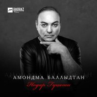 Постер песни Нодар Гуцати - Амондма баллыдтан
