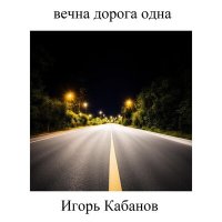 Постер песни Игорь Кабанов - В самый тёмный предрассветный час