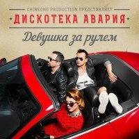 Постер песни Дискотека Авария - К.У.К.Л.А. (Deseven Ремикс)