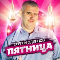 Постер песни Сергей Одинцов - Пятница