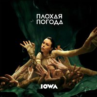 Постер песни IOWA - Плохая погода